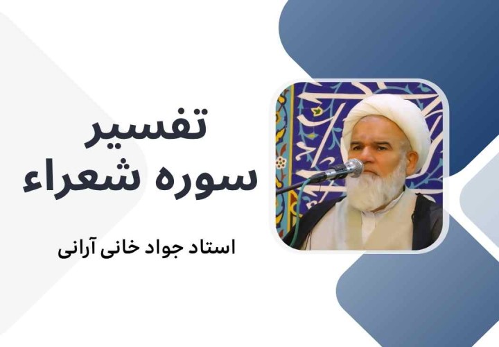 تفسیر سوره شعراء